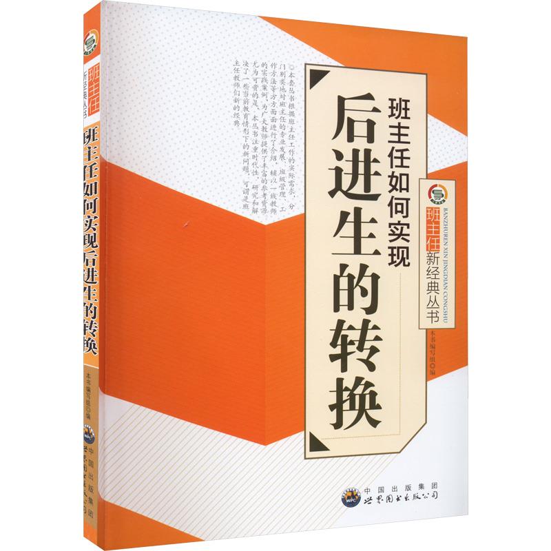 班主任如何实现后进生的转换:班主任新经典丛书