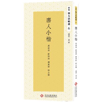 唐人小楷:虞世南 欧阳询 颜真卿 柳公权