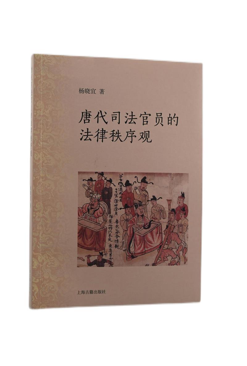 新书--唐代司法官员的法律秩序观