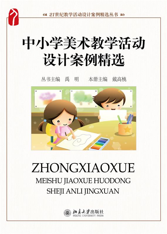 中小学美术教学活动设计案例精选