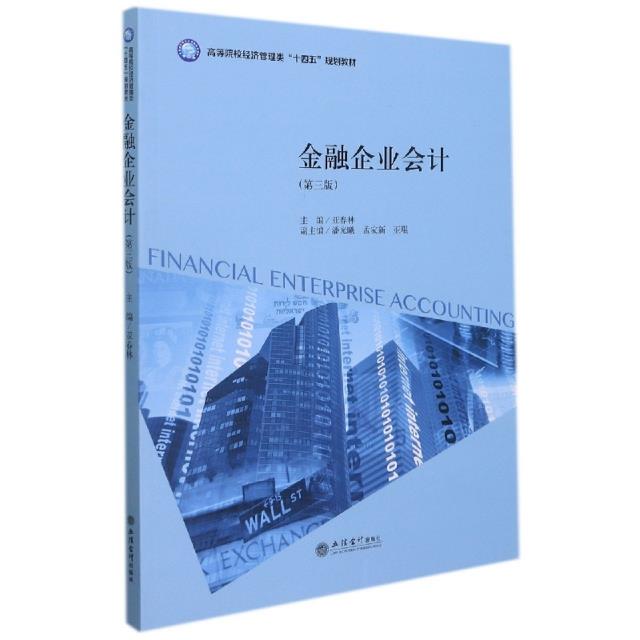 (教)金融企业会计(第三版)(亚春林)