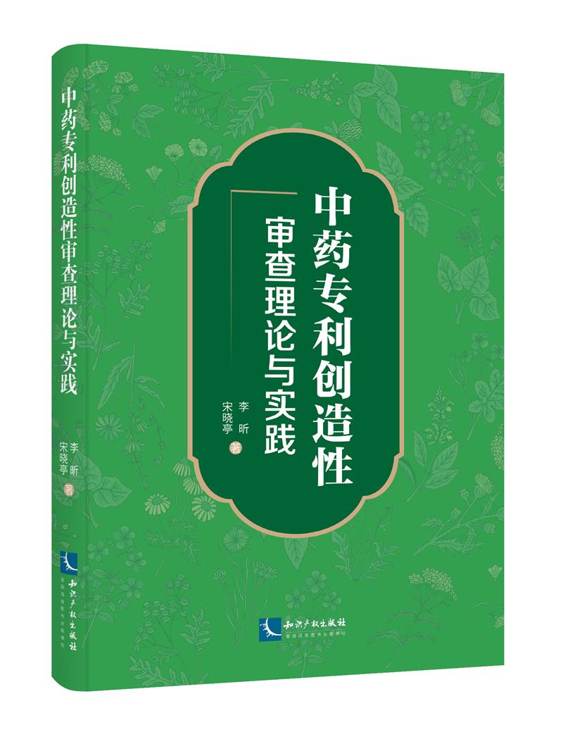 中药专利创造性审查理论与实践