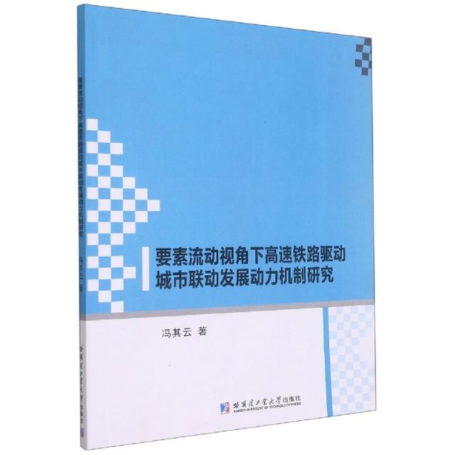 要素流动视角下高速铁路驱动城市联动发展动力机制研究