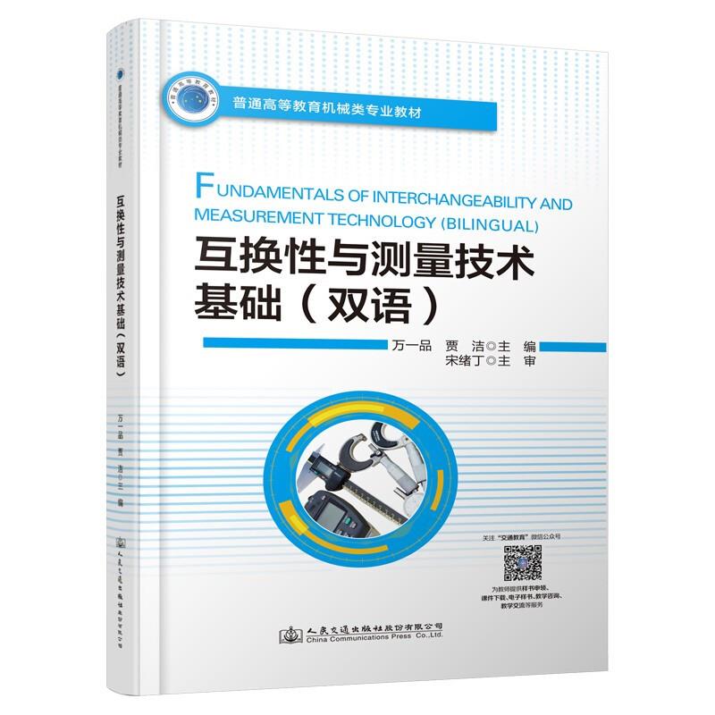 互换性与测量技术基础(双语)