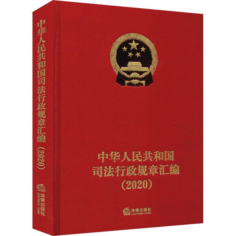 中华人民共和国司法行政规章汇编:2020