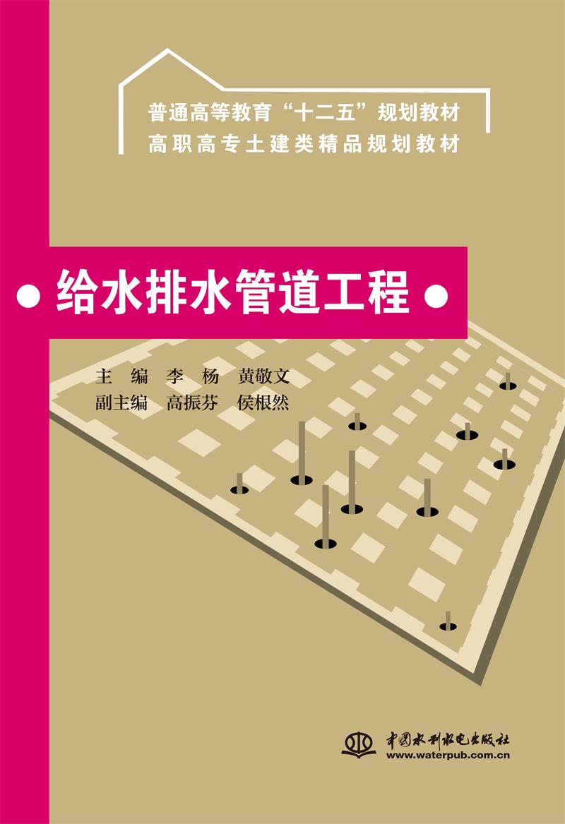 给水排水管道工程 (普通高等教育“十二五”规划教材 高职高专土建类精品规划教材)