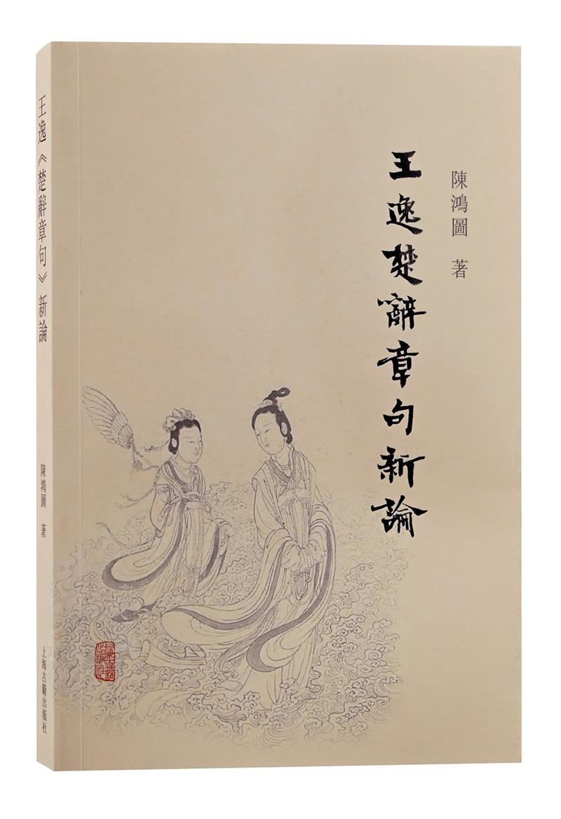 王逸《楚辞章句》新论