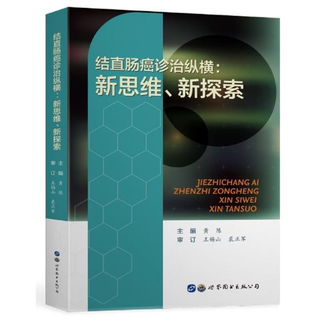 结直肠癌诊治纵横:新思维、新探索