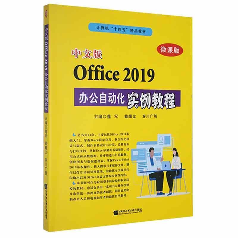 Office 2019办公自动化实例教程