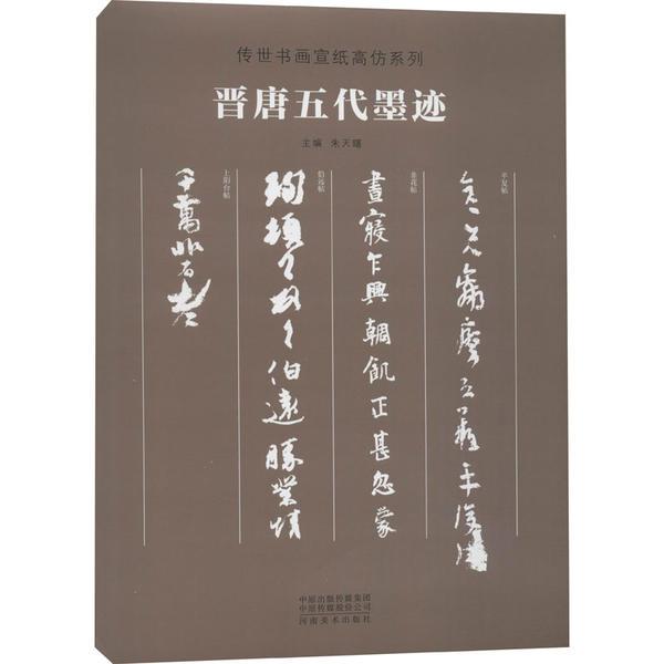 传世书画宣纸高仿系列《晋唐五代墨迹》