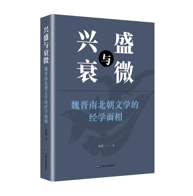 兴盛与衰微:魏晋南北朝文学的经学面相