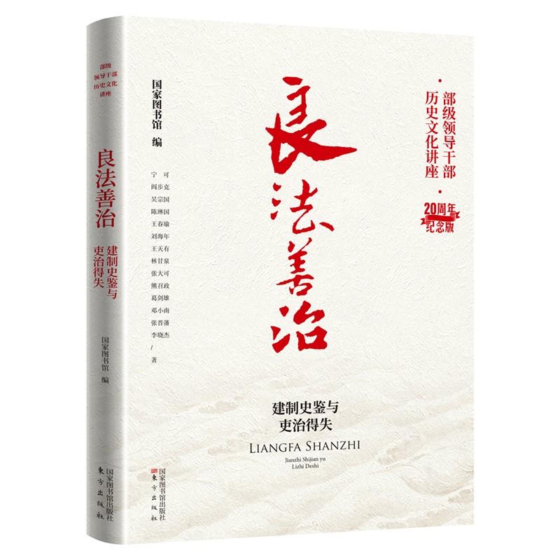 新书--良法善治·建制史鉴与吏治得失(部级领导干部历史文化讲座·20周年纪念版)