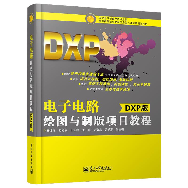 电子电路绘图与制版项目教程(DXP版)