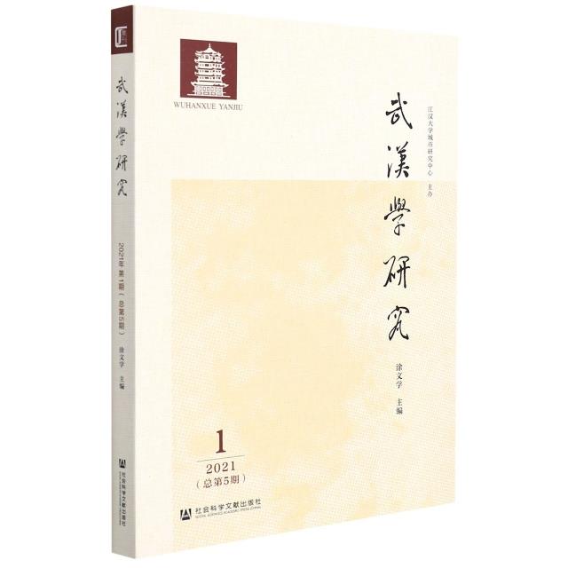 《武汉学研究》2021年第1期(总第5期)