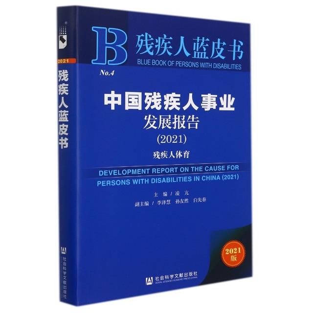 中国残疾人事业发展报告:2021:2021:残疾人体育