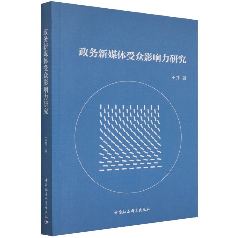 政务新媒体受众影响力研究
