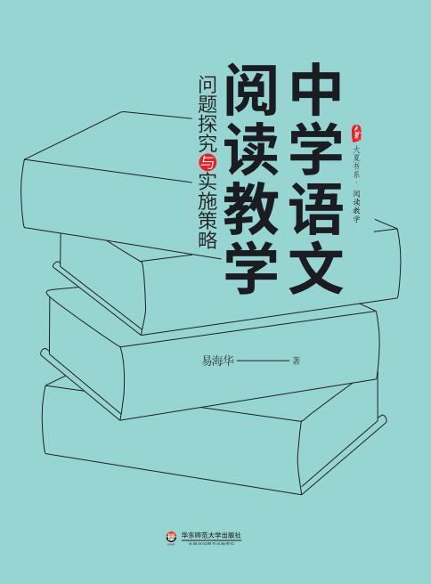 大夏书系·阅读教学:中学语文阅读教学:问题探究与实施策略