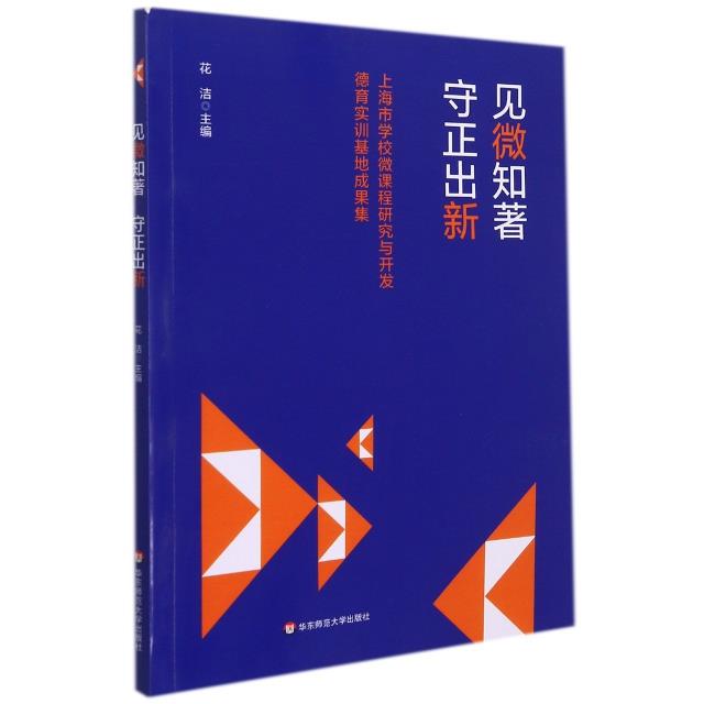 见薇知著守正出新;上海市学校微课程研究与开发德育实训基地成果集