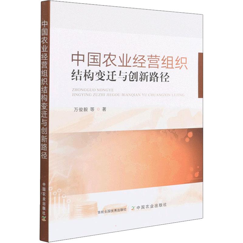 中国农业经营组织结构变迁与创新路径