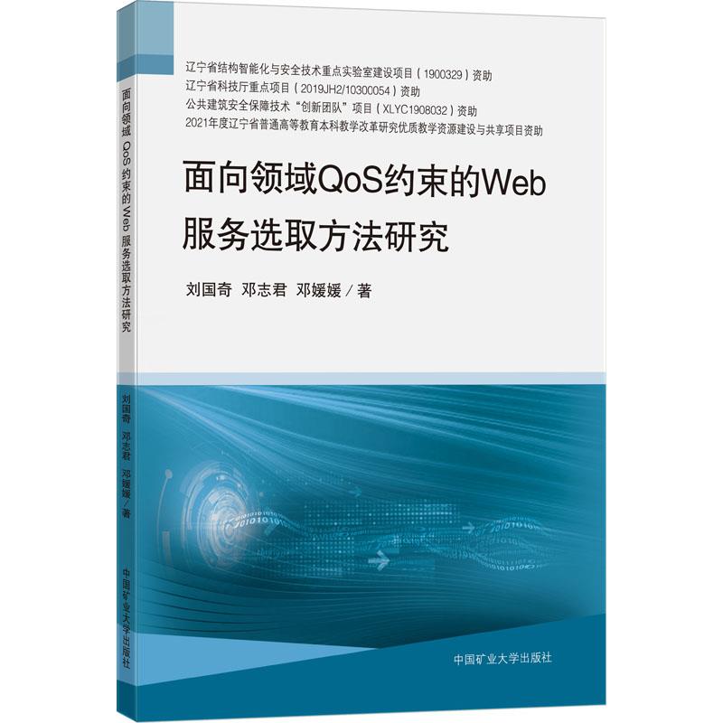 面向领域QoS约束的Web服务选取方法研究