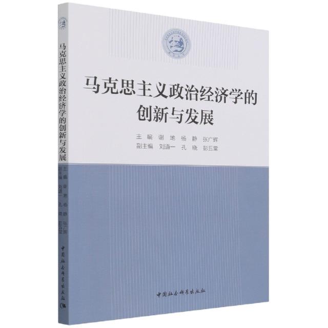 马克思主义政治经济学的创新与发展