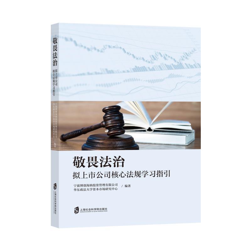 敬畏法治 拟上市公司核心法规学习指引