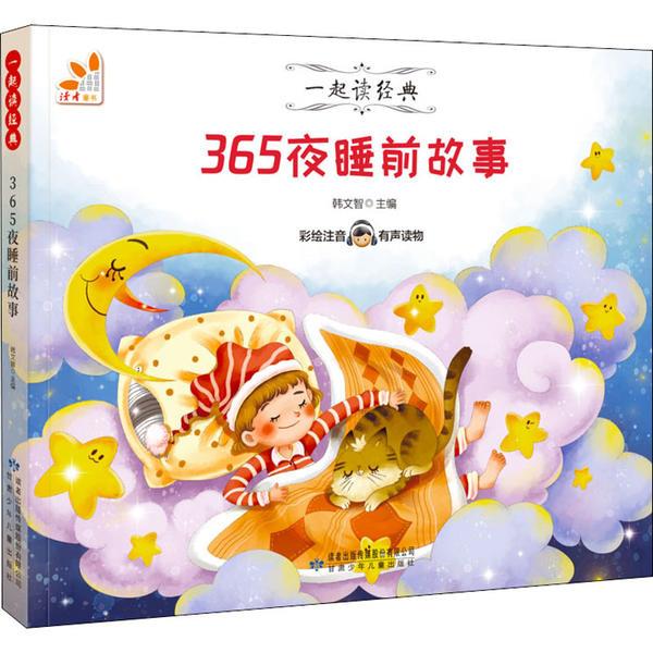 365夜睡前故事