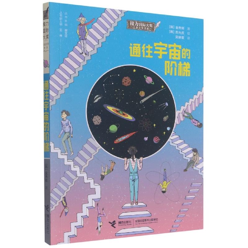 通往宇宙的阶梯