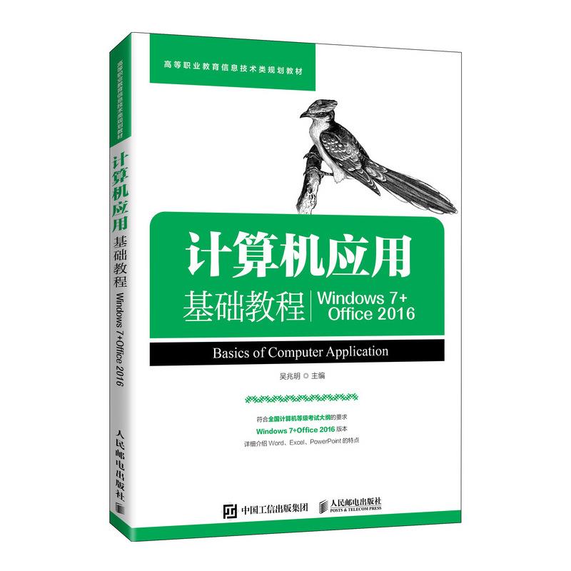 计算机应用基础教程(Windows 7+Office 2016)