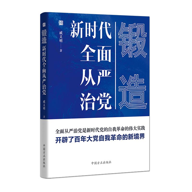 锻造 新时代全面从严治党