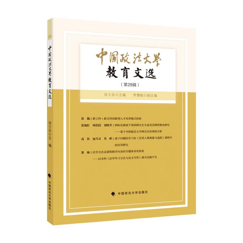 中国政法大学教育文选第29辑