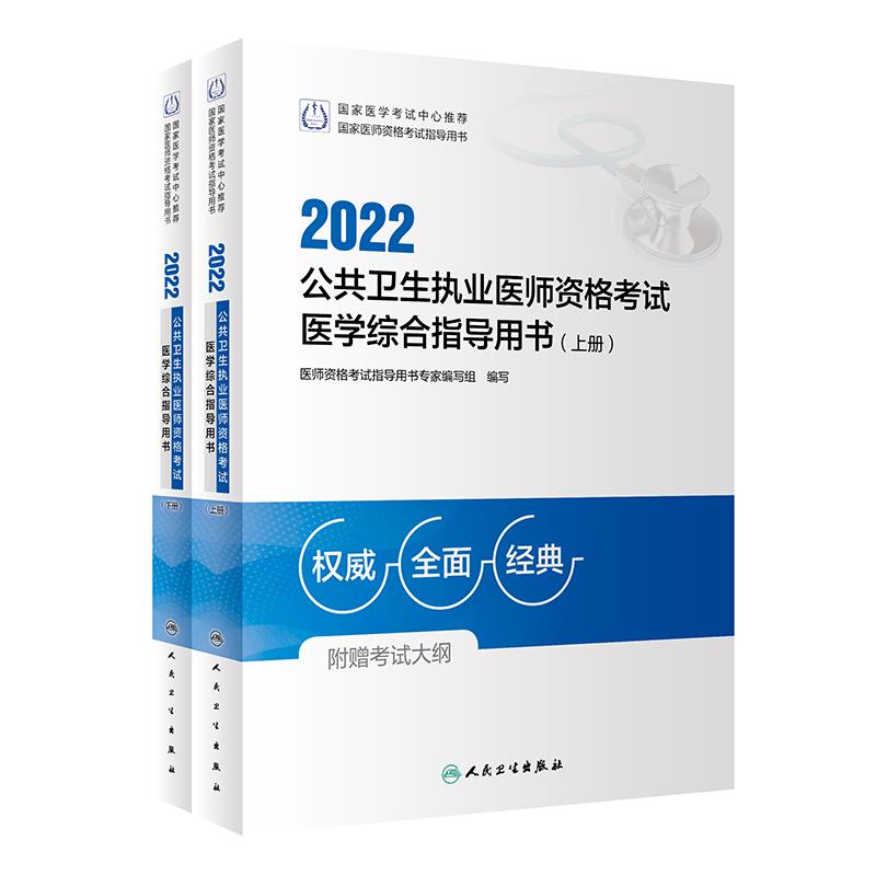 2022公共卫生执业医师资格考试医学综合指导用书