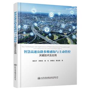 智慧高速公路:多维感知与主动管控关键技术及应用-技术教育社区