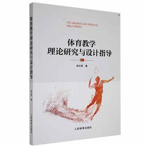 体育教学理论研究与设计指导-技术教育社区