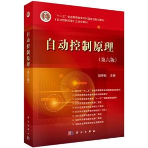 自动控制原理(第六版)-技术教育社区