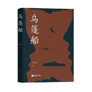 [百度网盘]乌篷船 PDF