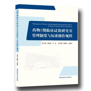 药物Ⅰ期临床试验研究室管理制度与标准操作规程-技术教育社区