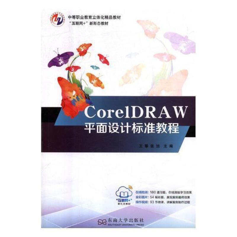 CorelDRAW平面设计标准教程