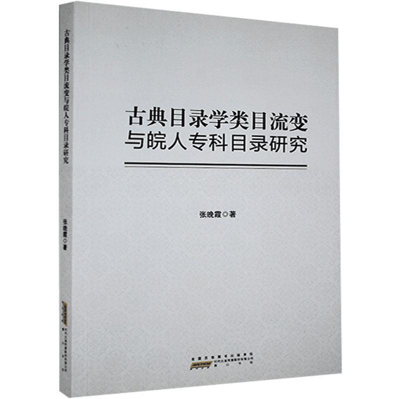 古典目录学类目流变与皖人专科目录研究