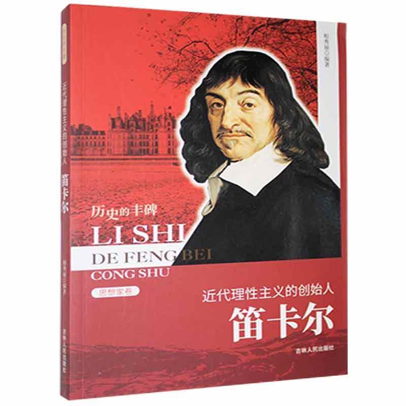 D历史的丰碑丛书·思想家卷:近代理性主义的创始人·笛卡尔