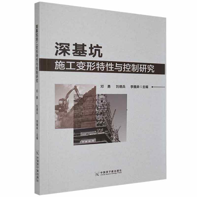 深基坑施工变形特性与控制研究