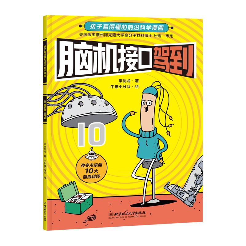 孩子看的懂得前沿科学漫画: 脑机接口驾到