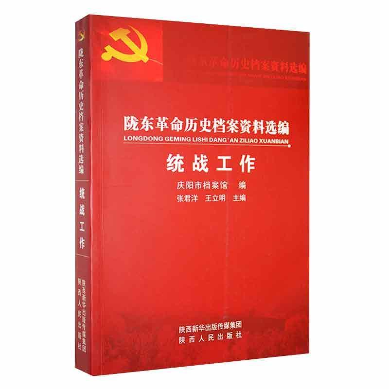 陇东革命历史档案资料选编·统战工作