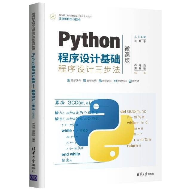 Python程序设计基础——程序设计三步法(微课版)