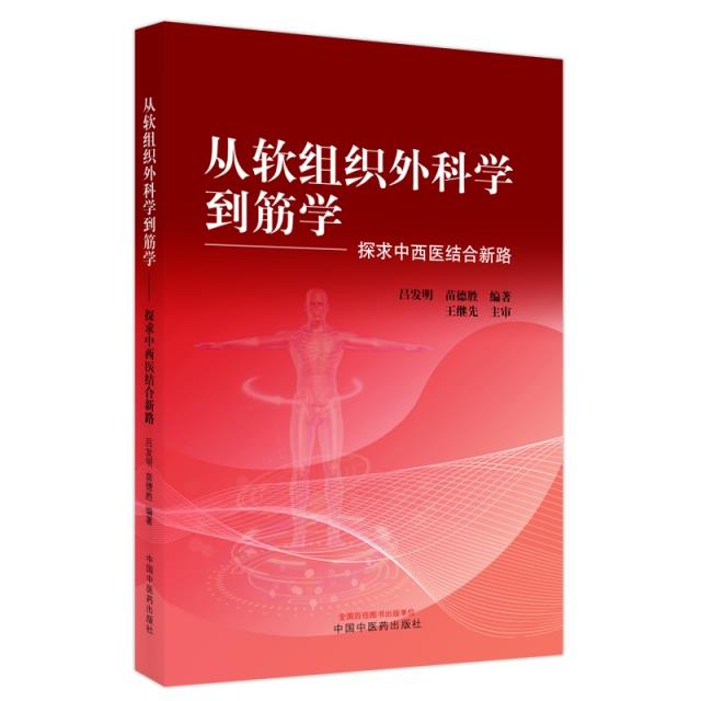 从软组织外科学到筋学 : 探求中西医结合新路