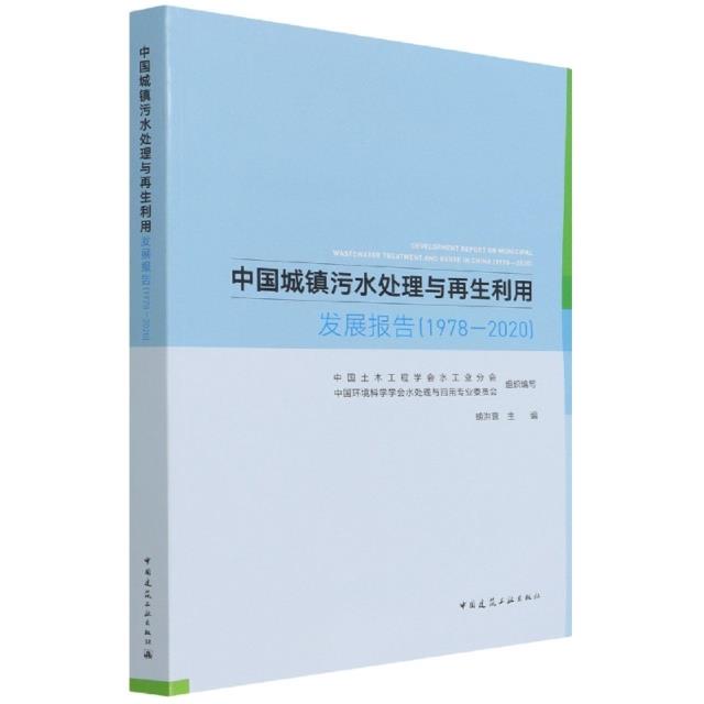 中国城镇污水处理与再生利用发展报告(1978-2020)