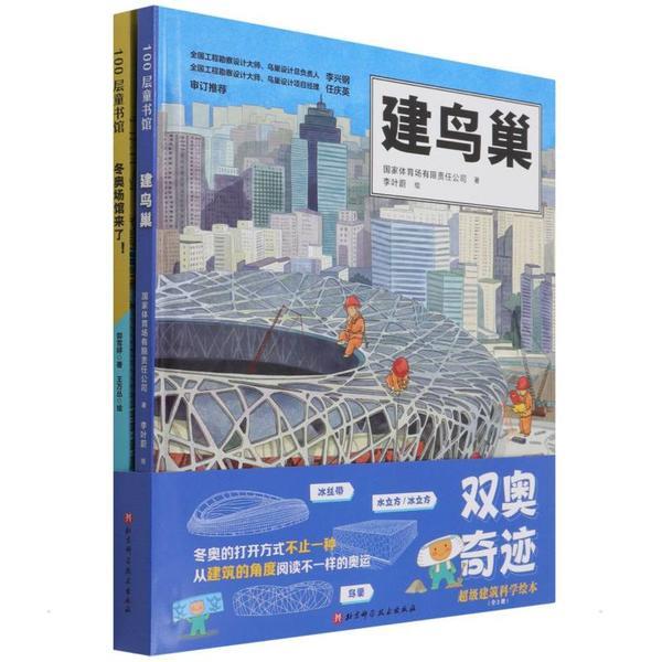 双奥奇迹:超级建筑科学绘本(全2册冬奥场馆来了！+建鸟巢)