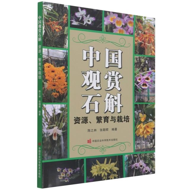 中国观赏石斛:资源、繁育与栽培