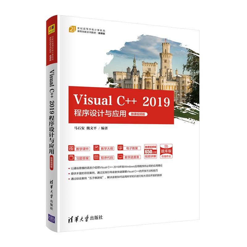 Visual C++ 2019程序设计与应用-微课视频版(21世纪高等学校计算机类课程创新系列教材·微课版)