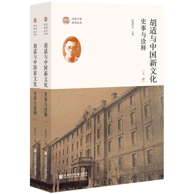 胡适与中国新文化:史事与诠释(全二册)
